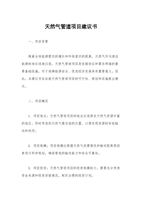 天然气管道项目建议书