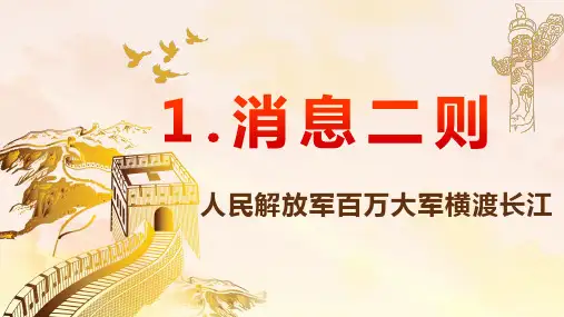 人教部编版八年级语文上册《人民解放军百万大军横渡长江》示范公开课教学课件