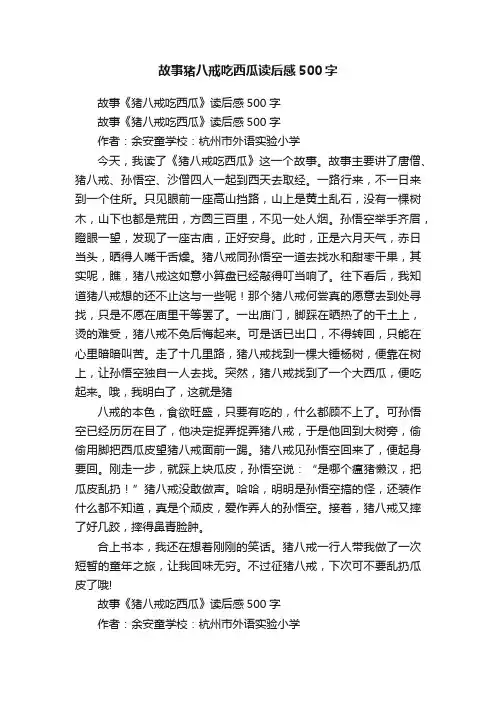 故事猪八戒吃西瓜读后感500字