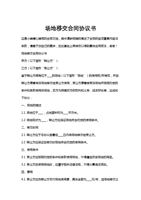 场地移交合同协议书