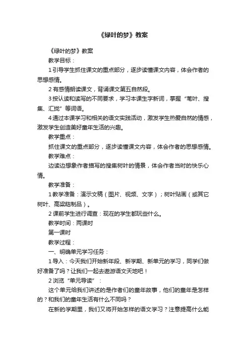 《绿叶的梦》教案