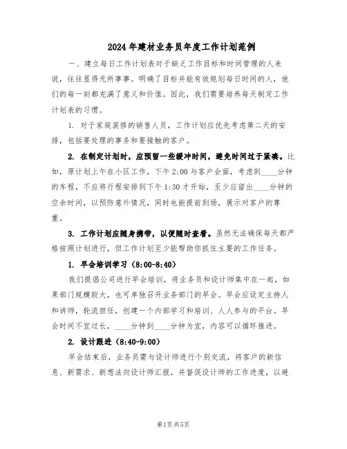 2024年建材业务员年度工作计划范例（三篇）