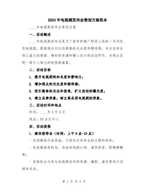 2024年电视剧发布会策划方案范本