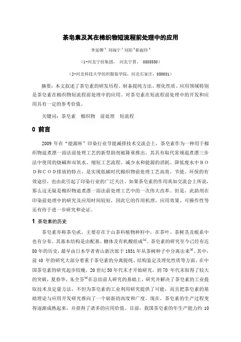 茶皂素及其在棉织物短流程前处理中的应用
