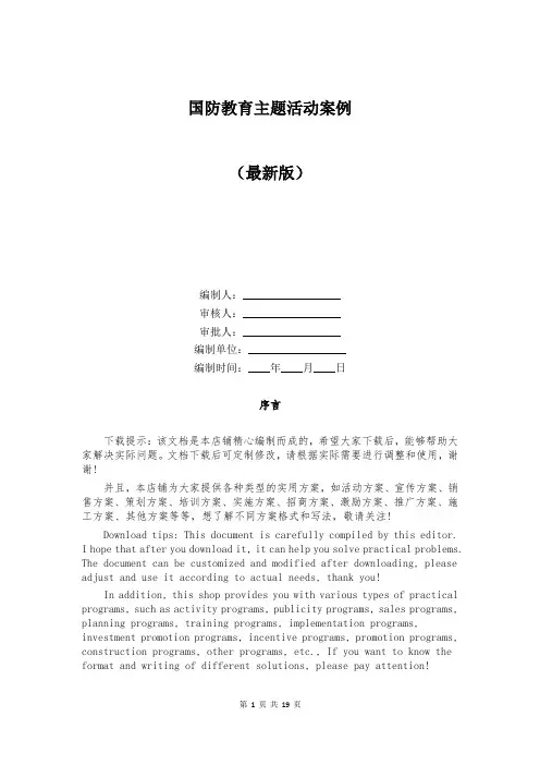 国防教育主题活动案例