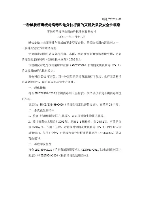一种碘伏消毒液对病毒和龟分枝杆菌的灭活效果及安全性观察