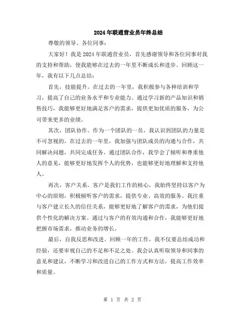 2024年联通营业员年终总结