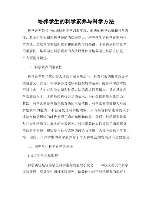 培养学生的科学素养与科学方法