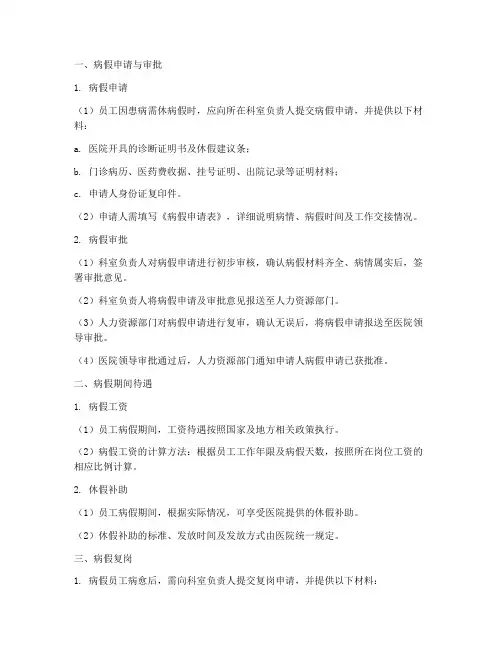 病假管理制度_医院