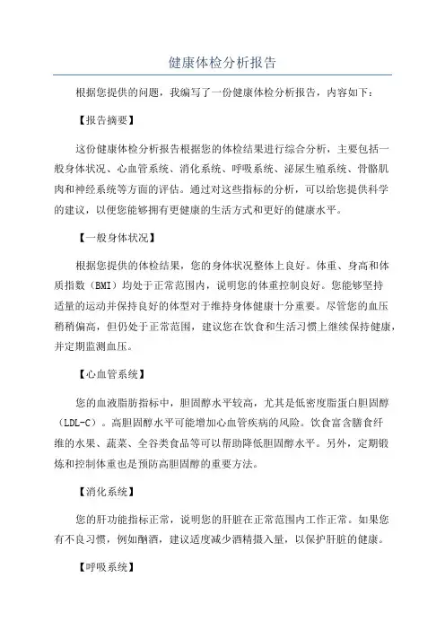 健康体检分析报告