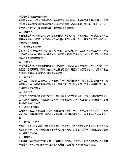 如何与同学们建立良好的关系