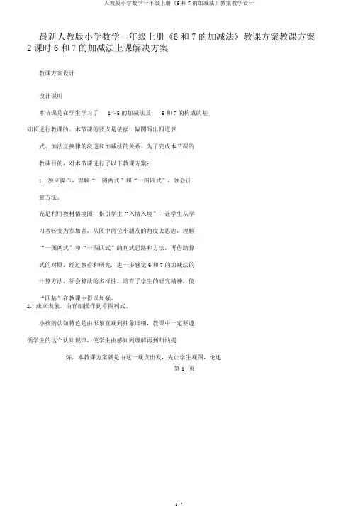 人教版小学数学一年级上册《6和7的加减法》教案教学设计