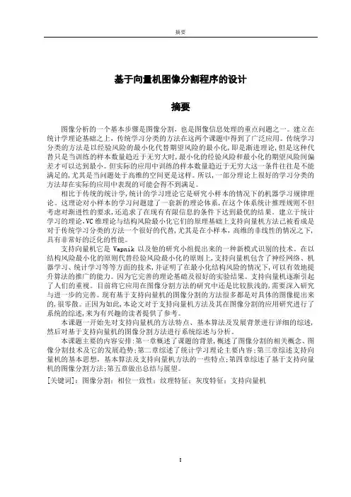基于向量机图像分割程序的设计