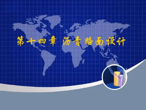 第14章沥青路面设计