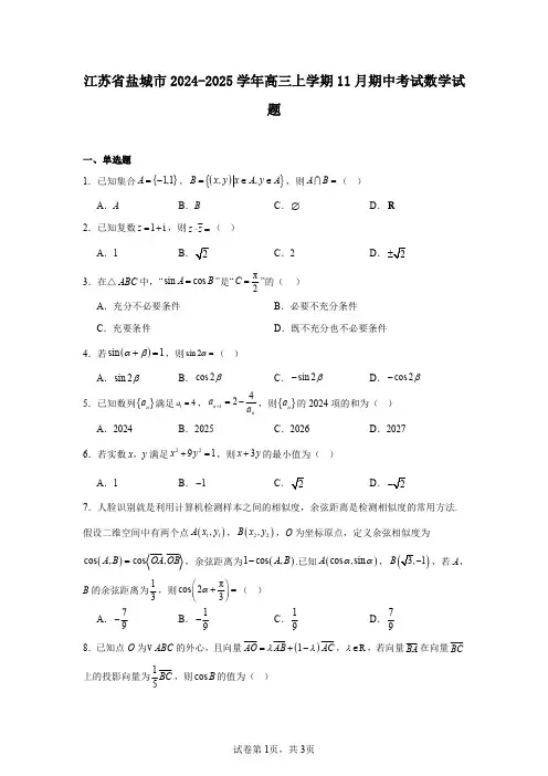 江苏省盐城市2024-2025学年高三上学期11月期中考试数学试题