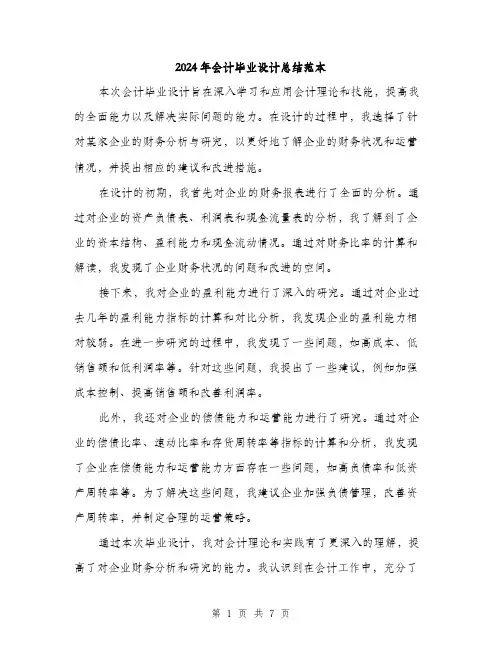 2024年会计毕业设计总结范本(三篇)