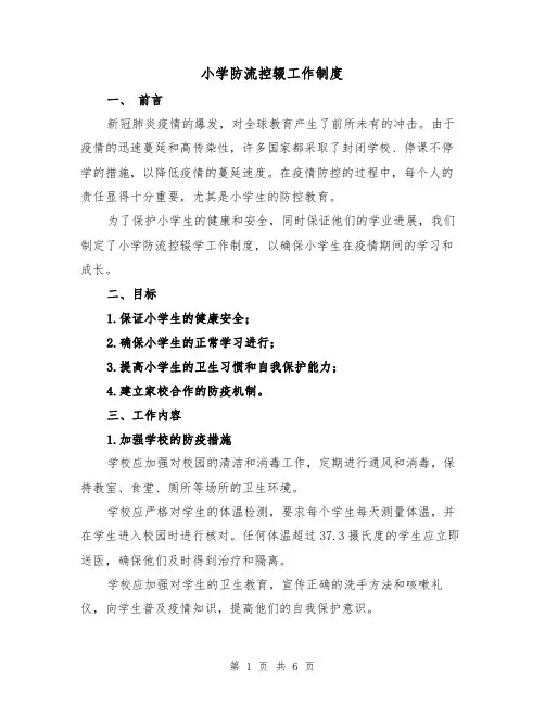 小学防流控辍工作制度(三篇)