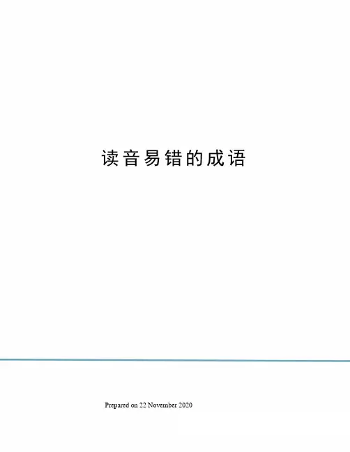 读音易错的成语