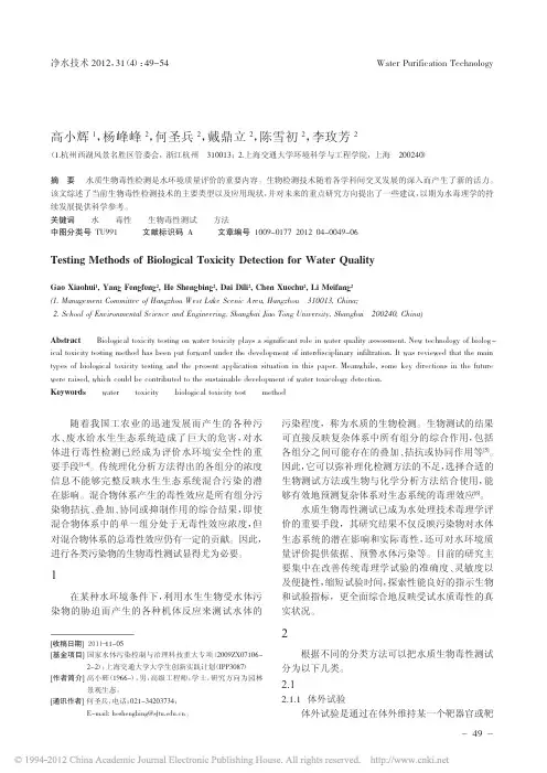 水质的生物毒性检测方法