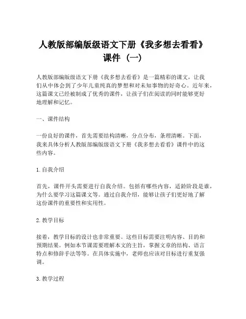 人教版部编版级语文下册《我多想去看看》课件 (一)