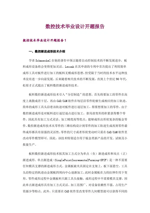数控技术毕业设计开题报告