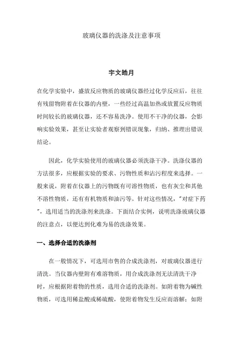 玻璃仪器的洗涤及注意事项