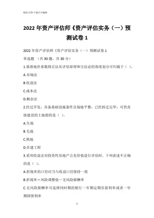 2022年资产评估师《资产评估实务(一)预测试卷1