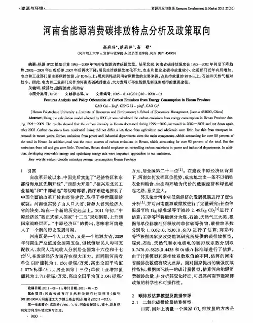 河南省能源消费碳排放特点分析及政策取向