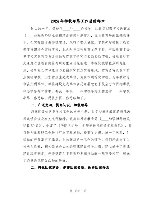 2024年学校年终工作总结样本(5篇)