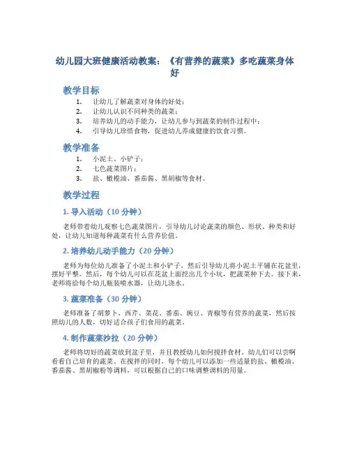 幼儿园大班健康活动教案《有营养的蔬菜》多吃蔬菜身体好