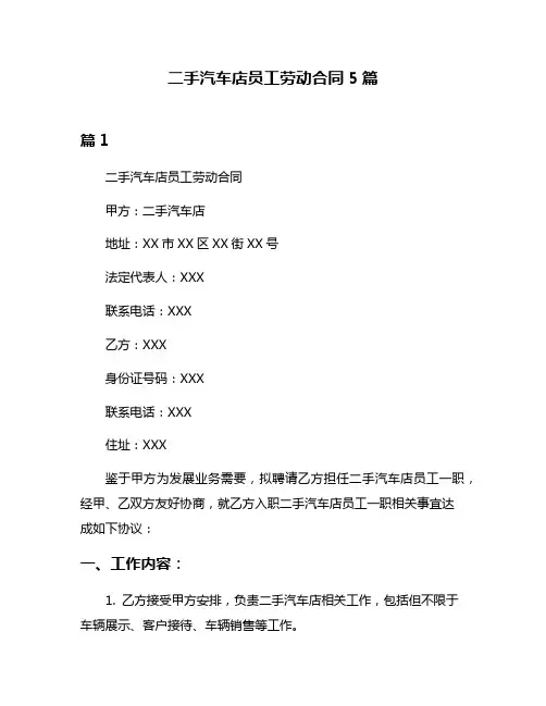 二手汽车店员工劳动合同5篇