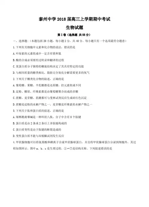  江苏省泰州中学2018届高三上学期期中考试生物试卷(含答案)