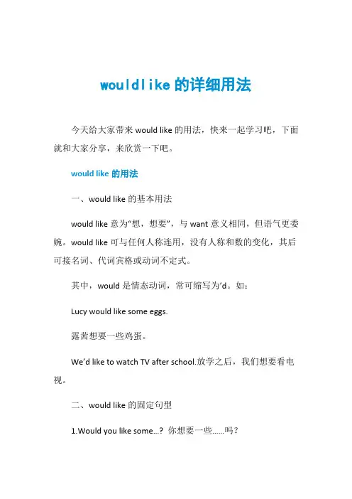 wouldlike的详细用法