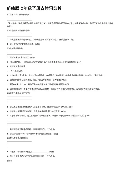 部编版七年级下册古诗词赏析