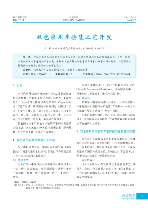 双色乘用车涂装工艺开发