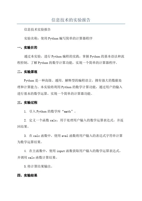 信息技术的实验报告