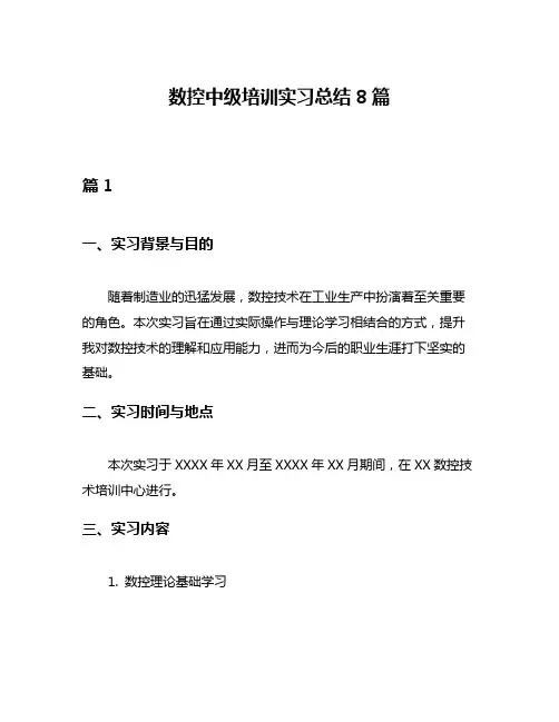 数控中级培训实习总结8篇