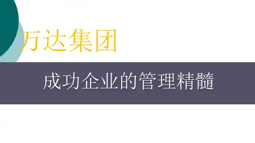 解密：万达集团的成功管理精髓