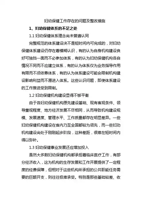妇幼保健工作存在的问题及整改措施