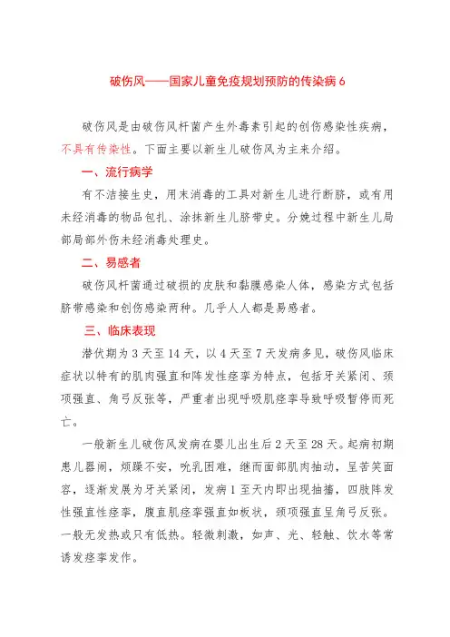 破伤风——国家儿童免疫规划预防的传染病6