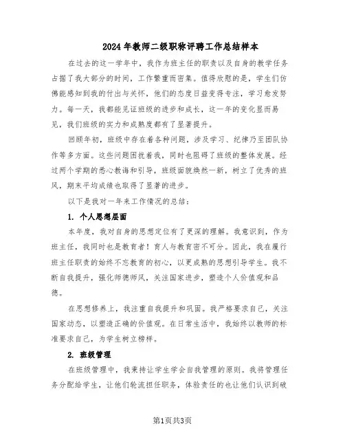 2024年教师二级职称评聘工作总结样本（二篇）