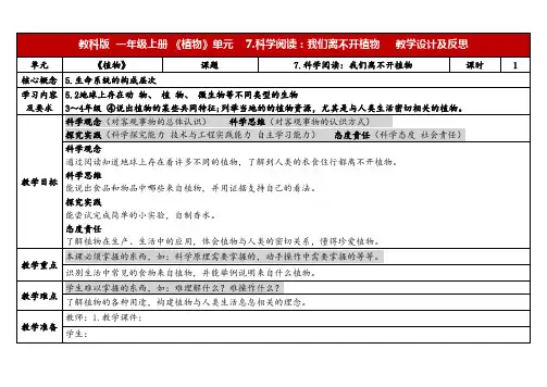 教科版一年级科学上册 1-7《我们离不开植物》(表格式教案)