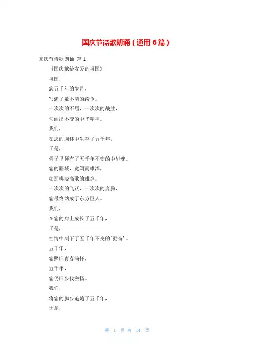国庆节诗歌朗诵(通用6篇)