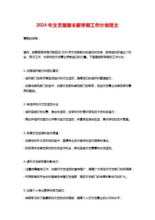 2024年文艺部部长新学期工作计划范文