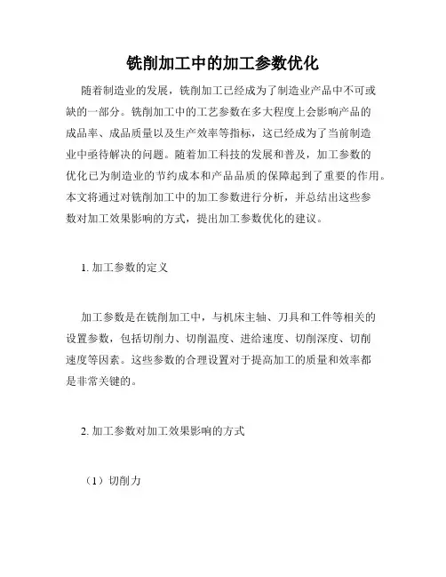 铣削加工中的加工参数优化