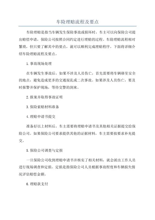 车险理赔流程及要点