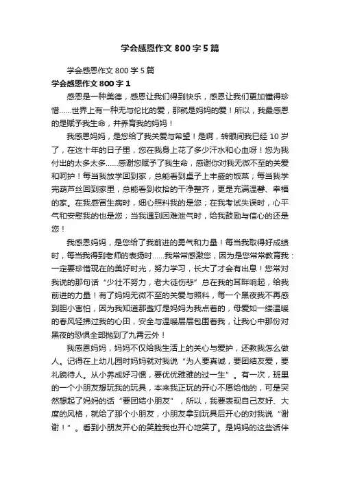 学会感恩作文800字5篇