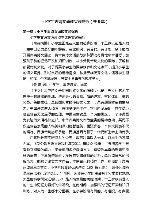 小学生古诗文诵读实践探析（共5篇）