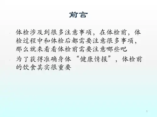 体检前注意事项ppt课件