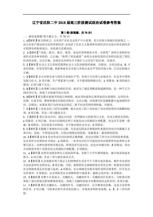 高三政治-辽宁省沈阳二中2018届高三阶段测试政治试卷